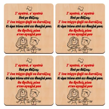 Σ΄ αγαπώ σ΄ αγαπώ που με βάζεις, ΣΕΤ x4 Σουβέρ ξύλινα τετράγωνα plywood (9cm)