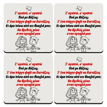 Σ΄ αγαπώ σ΄ αγαπώ που με βάζεις, ΣΕΤ 4 Σουβέρ ξύλινα τετράγωνα (9cm)