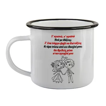 Σ΄ αγαπώ σ΄ αγαπώ που με βάζεις, Κούπα εμαγιέ με μαύρο χείλος 360ml