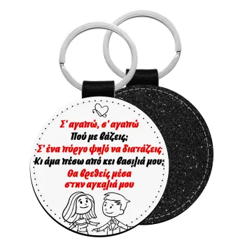 Σ΄ αγαπώ σ΄ αγαπώ που με βάζεις, Μπρελόκ Δερματίνη, στρογγυλό ΜΑΥΡΟ (5cm)