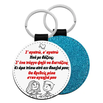 Σ΄ αγαπώ σ΄ αγαπώ που με βάζεις, Μπρελόκ Δερματίνη, στρογγυλό ΜΠΛΕ (5cm)