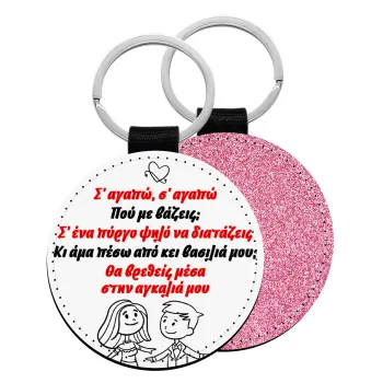 Σ΄ αγαπώ σ΄ αγαπώ που με βάζεις, Μπρελόκ Δερματίνη, στρογγυλό ΡΟΖ (5cm)