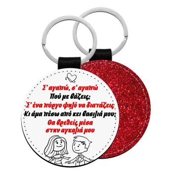 Σ΄ αγαπώ σ΄ αγαπώ που με βάζεις, Μπρελόκ Δερματίνη, στρογγυλό ΚΟΚΚΙΝΟ (5cm)