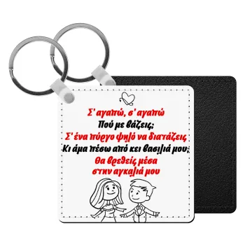 Σ΄ αγαπώ σ΄ αγαπώ που με βάζεις, Μπρελόκ Δερματίνη, τετράγωνο ΜΑΥΡΟ (5x5cm)