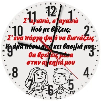 Σ΄ αγαπώ σ΄ αγαπώ που με βάζεις, Ρολόι τοίχου ξύλινο (30cm)