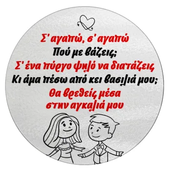 Σ΄ αγαπώ σ΄ αγαπώ που με βάζεις, Επιφάνεια κοπής γυάλινη στρογγυλή (30cm)