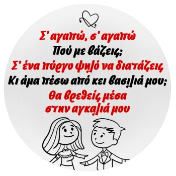 Σ΄ αγαπώ σ΄ αγαπώ που με βάζεις, Mousepad Στρογγυλό 20cm