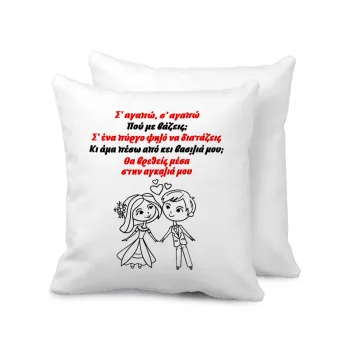 Σ΄ αγαπώ σ΄ αγαπώ που με βάζεις, Μαξιλάρι καναπέ 40x40cm περιέχεται το  γέμισμα