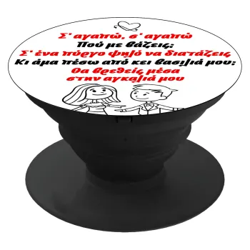 Σ΄ αγαπώ σ΄ αγαπώ που με βάζεις, Phone Holders Stand  Μαύρο Βάση Στήριξης Κινητού στο Χέρι