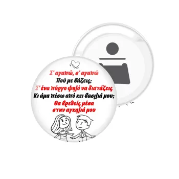 Σ΄ αγαπώ σ΄ αγαπώ που με βάζεις, Μαγνητάκι και ανοιχτήρι μπύρας στρογγυλό διάστασης 5,9cm