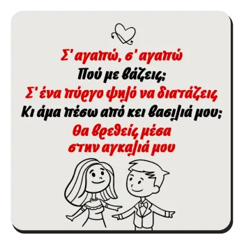Σ΄ αγαπώ σ΄ αγαπώ που με βάζεις, Τετράγωνο μαγνητάκι ξύλινο 9x9cm
