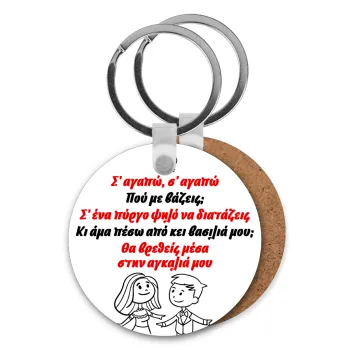 Σ΄ αγαπώ σ΄ αγαπώ που με βάζεις, Μπρελόκ Ξύλινο στρογγυλό MDF Φ5cm