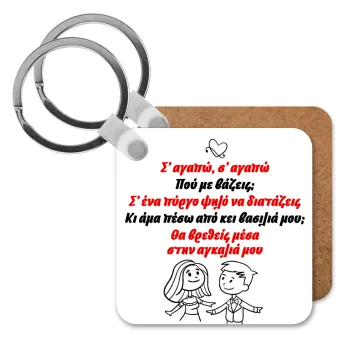 Σ΄ αγαπώ σ΄ αγαπώ που με βάζεις, Μπρελόκ Ξύλινο τετράγωνο MDF