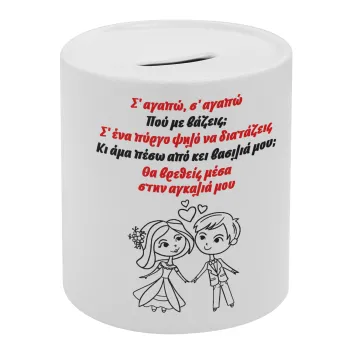 Σ΄ αγαπώ σ΄ αγαπώ που με βάζεις, Κουμπαράς πορσελάνης με τάπα