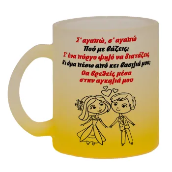 Σ΄ αγαπώ σ΄ αγαπώ που με βάζεις, Κούπα γυάλινη δίχρωμη με βάση το κίτρινο ματ, 330ml