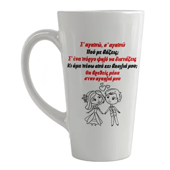 Σ΄ αγαπώ σ΄ αγαπώ που με βάζεις, Κούπα κωνική Latte Μεγάλη, κεραμική, 450ml