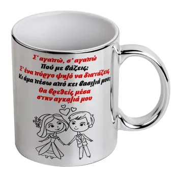 Σ΄ αγαπώ σ΄ αγαπώ που με βάζεις, Mug ceramic, silver mirror, 330ml