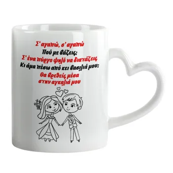 Σ΄ αγαπώ σ΄ αγαπώ που με βάζεις, Mug heart handle, ceramic, 330ml