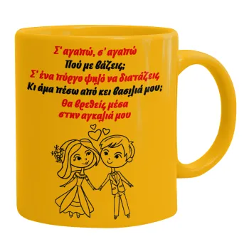 Σ΄ αγαπώ σ΄ αγαπώ που με βάζεις, Ceramic coffee mug yellow, 330ml