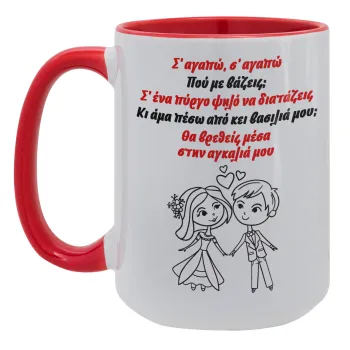 Σ΄ αγαπώ σ΄ αγαπώ που με βάζεις, Κούπα Mega 15oz, κεραμική Κόκκινη, 450ml