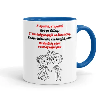 Σ΄ αγαπώ σ΄ αγαπώ που με βάζεις, Mug colored blue, ceramic, 330ml