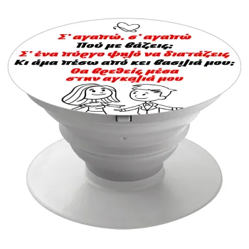 Σ΄ αγαπώ σ΄ αγαπώ που με βάζεις, Phone Holders Stand  Λευκό Βάση Στήριξης Κινητού στο Χέρι