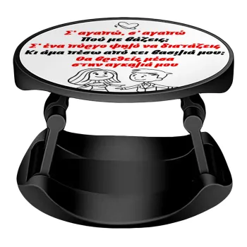 Σ΄ αγαπώ σ΄ αγαπώ που με βάζεις, Phone Holders Stand  Stand Hand-held Mobile Phone Holder