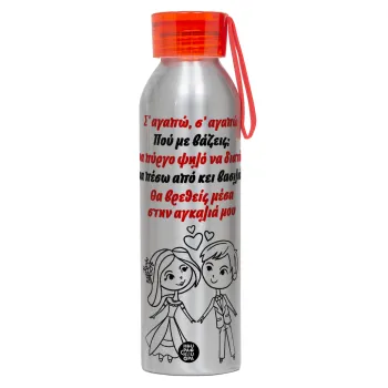 Σ΄ αγαπώ σ΄ αγαπώ που με βάζεις, Αλουμινένιο Αθλητικό Μπουκάλι 650ml – Ασημί με Κόκκινο Καπάκι και Λουράκι Σιλικόνης