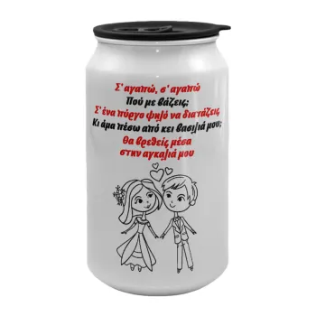 Σ΄ αγαπώ σ΄ αγαπώ που με βάζεις, Κούπα ταξιδιού μεταλλική με καπάκι (tin-can) 500ml