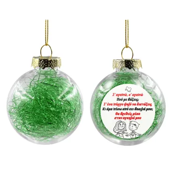 Σ΄ αγαπώ σ΄ αγαπώ που με βάζεις, Transparent Christmas tree ball ornament with green filling 8cm