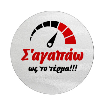 Σ΄ αγαπώ ως το τέρμα!!!, Επιφάνεια κοπής γυάλινη στρογγυλή (30cm)