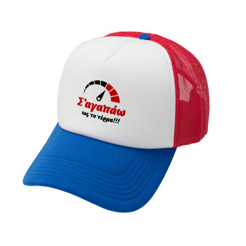 Σ΄ αγαπώ ως το τέρμα!!!, Καπέλο Ενηλίκων Soft Trucker με Δίχτυ Red/Blue/White (POLYESTER, ΕΝΗΛΙΚΩΝ, UNISEX, ONE SIZE)
