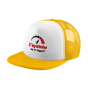 Σ΄ αγαπώ ως το τέρμα!!!, Καπέλο Ενηλίκων Soft Trucker με Δίχτυ Κίτρινο/White (POLYESTER, ΕΝΗΛΙΚΩΝ, UNISEX, ONE SIZE)