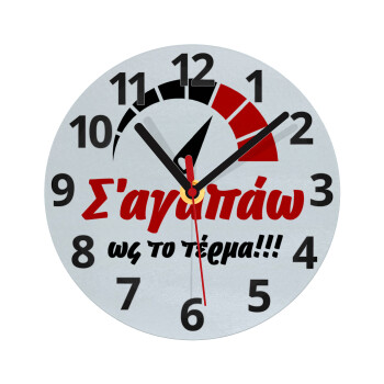 Σ΄ αγαπώ ως το τέρμα!!!, Ρολόι τοίχου γυάλινο (20cm)
