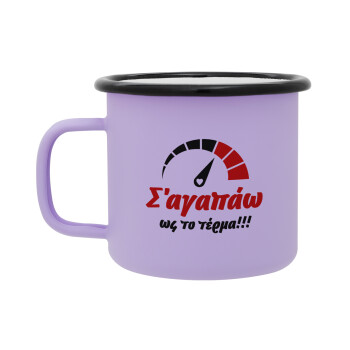 Σ΄ αγαπώ ως το τέρμα!!!, Κούπα Μεταλλική εμαγιέ ΜΑΤ Light Pastel Purple 360ml