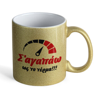 Σ΄ αγαπώ ως το τέρμα!!!, Κούπα Χρυσή Glitter που γυαλίζει, κεραμική, 330ml