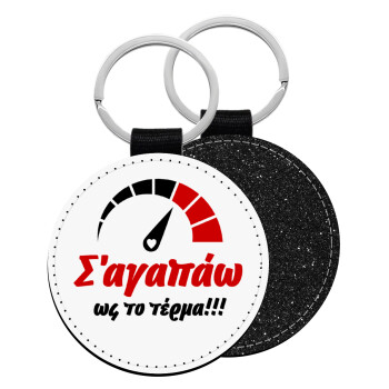 Σ΄ αγαπώ ως το τέρμα!!!, Μπρελόκ Δερματίνη, στρογγυλό ΜΑΥΡΟ (5cm)