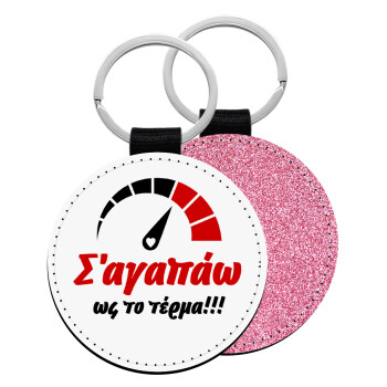 Σ΄ αγαπώ ως το τέρμα!!!, Μπρελόκ Δερματίνη, στρογγυλό ΡΟΖ (5cm)