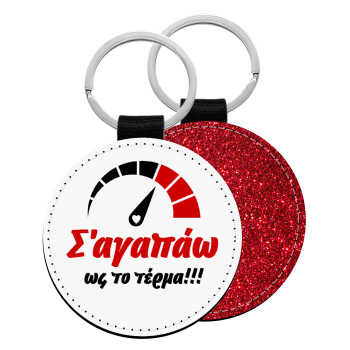 Σ΄ αγαπώ ως το τέρμα!!!, Μπρελόκ Δερματίνη, στρογγυλό ΚΟΚΚΙΝΟ (5cm)