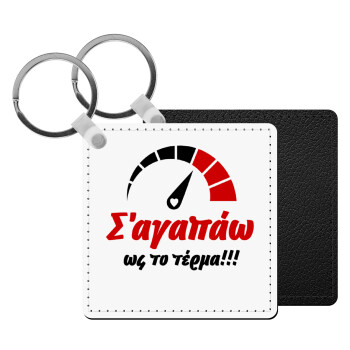 Σ΄ αγαπώ ως το τέρμα!!!, Μπρελόκ Δερματίνη, τετράγωνο ΜΑΥΡΟ (5x5cm)