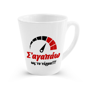 Σ΄ αγαπώ ως το τέρμα!!!, Κούπα κωνική Latte Λευκή, κεραμική, 300ml