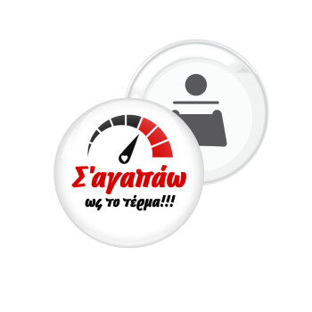 Σ΄ αγαπώ ως το τέρμα!!!, Μαγνητάκι και ανοιχτήρι μπύρας στρογγυλό διάστασης 5,9cm