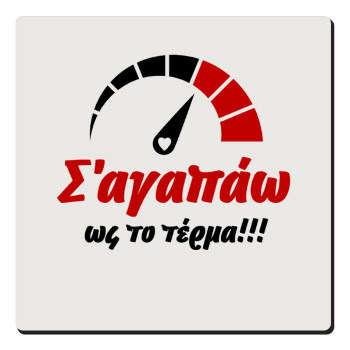 Σ΄ αγαπώ ως το τέρμα!!!, Τετράγωνο μαγνητάκι ξύλινο 6x6cm