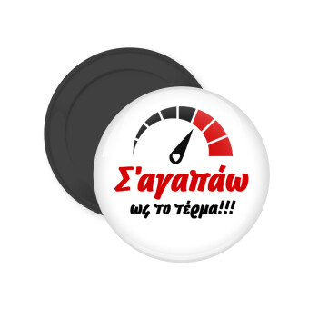 Σ΄ αγαπώ ως το τέρμα!!!, Μαγνητάκι ψυγείου στρογγυλό διάστασης 5cm