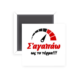 Σ΄ αγαπώ ως το τέρμα!!!, Μαγνητάκι ψυγείου τετράγωνο διάστασης 5x5cm