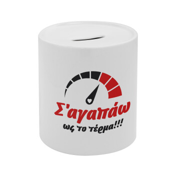 Σ΄ αγαπώ ως το τέρμα!!!, Κουμπαράς πορσελάνης με τάπα