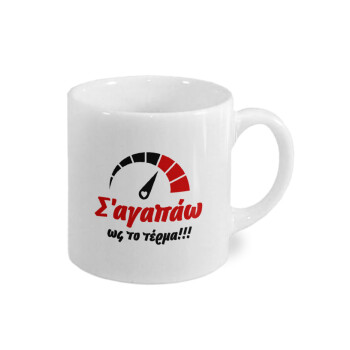 Σ΄ αγαπώ ως το τέρμα!!!, Κουπάκι κεραμικό, για espresso 150ml