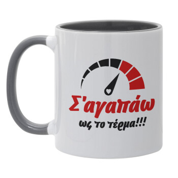 Σ΄ αγαπώ ως το τέρμα!!!, Κούπα χρωματιστή γκρι, κεραμική, 330ml