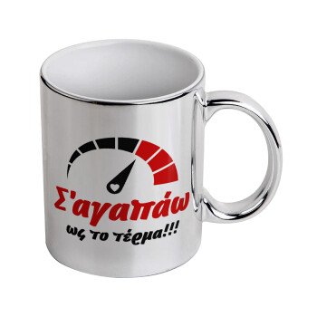 Σ΄ αγαπώ ως το τέρμα!!!, Mug ceramic, silver mirror, 330ml