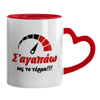 Σ΄ αγαπώ ως το τέρμα!!!, Mug heart red handle, ceramic, 330ml